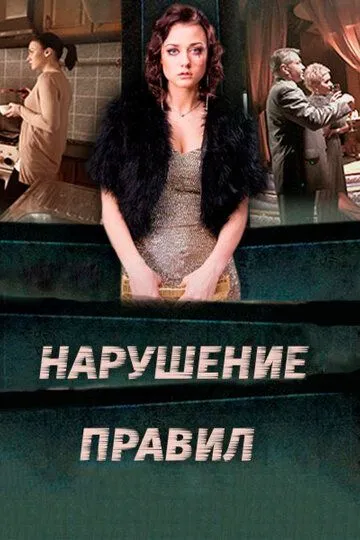 Нарушение правил (сериал) смотреть онлайн