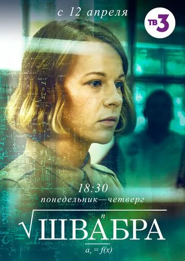 Швабра (сериал) смотреть онлайн