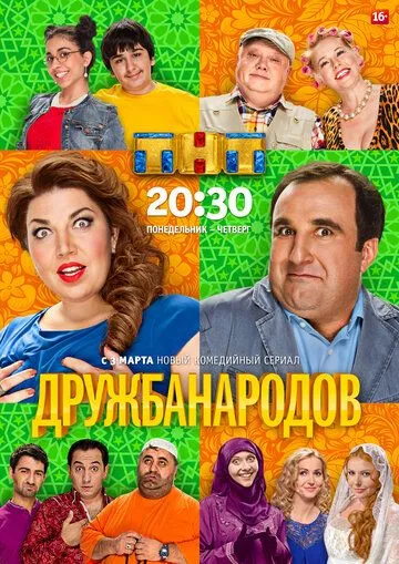 Дружба народов (сериал) смотреть онлайн