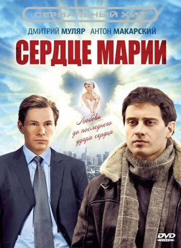 Сердце Марии (сериал) смотреть онлайн