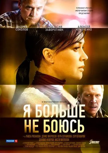 Я больше не боюсь (сериал) смотреть онлайн