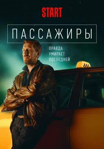 Пассажиры (сериал) смотреть онлайн