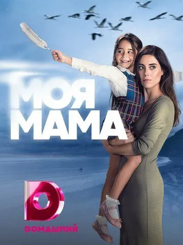 Моя мама (сериал) смотреть онлайн