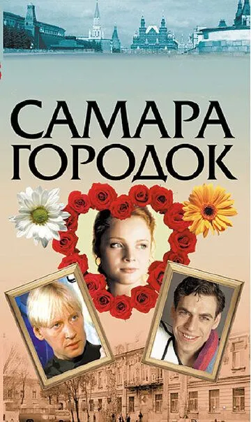 Самара-городок (сериал) смотреть онлайн