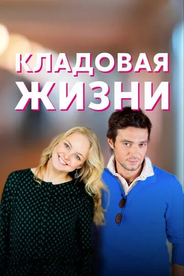 Кладовая жизни (сериал) смотреть онлайн