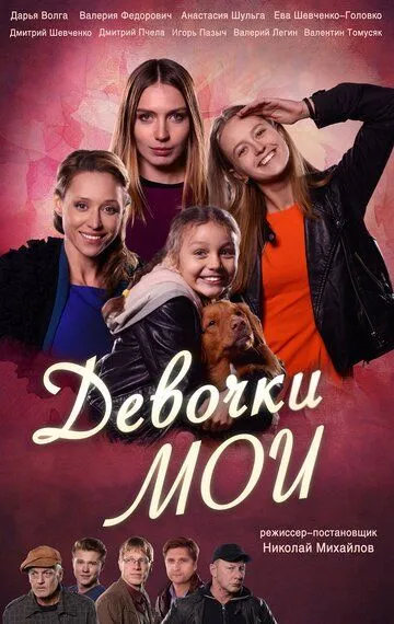 Девочки мои (сериал) смотреть онлайн