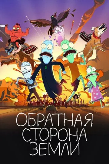 Обратная сторона Земли (мультсериал) смотреть онлайн