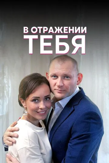 В отражении тебя (сериал) смотреть онлайн