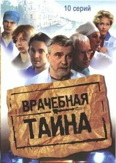 Врачебная тайна (сериал) смотреть онлайн