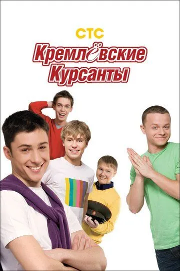 Кремлевские курсанты (сериал) смотреть онлайн