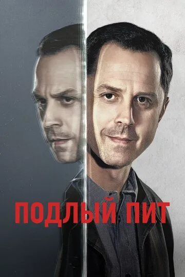 Подлый Пит (сериал) смотреть онлайн