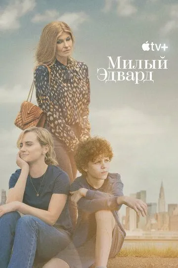 Милый Эдвард (сериал) смотреть онлайн