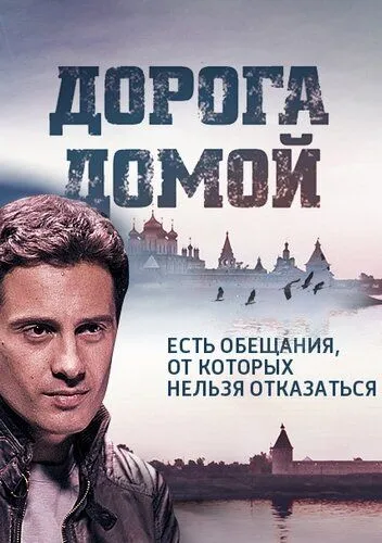 Дорога домой (сериал) смотреть онлайн