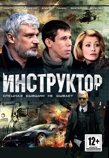 Инструктор (сериал) смотреть онлайн