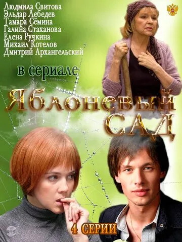 Яблоневый сад (сериал) смотреть онлайн