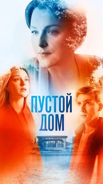 Пустой дом (сериал) смотреть онлайн