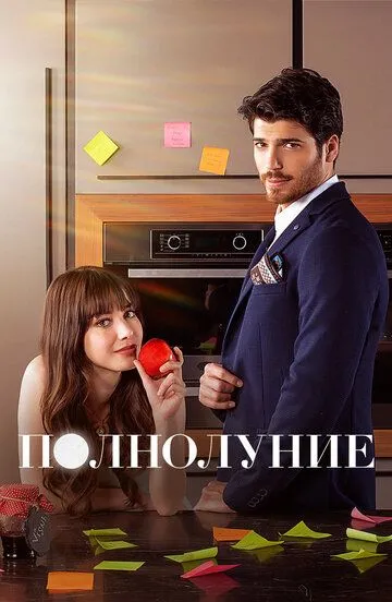 Полнолуние (сериал) смотреть онлайн