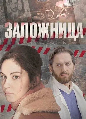 Заложница (сериал) смотреть онлайн