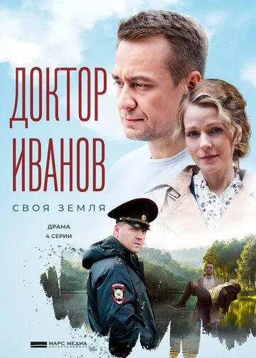 Доктор Иванов. Своя земля (сериал) смотреть онлайн