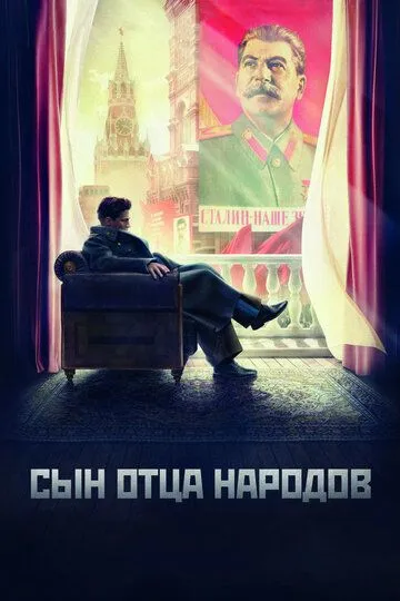 Сын отца народов (сериал) смотреть онлайн