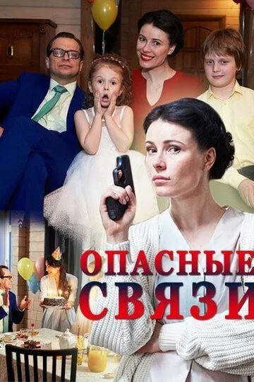 Опасные связи (сериал) смотреть онлайн