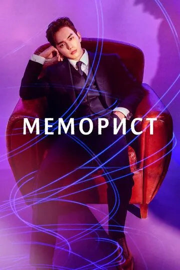 Меморист (сериал) смотреть онлайн