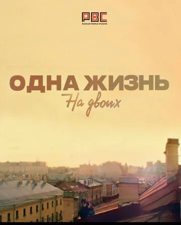 Одна жизнь на двоих (сериал) смотреть онлайн