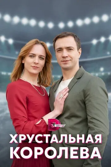 Хрустальная королева (сериал) смотреть онлайн