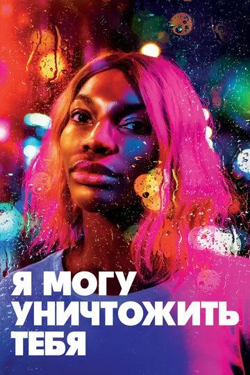 Я могу уничтожить тебя (сериал) смотреть онлайн