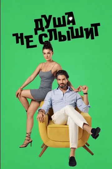 Душа не слышит (сериал) смотреть онлайн