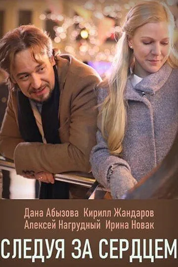 Следуя за сердцем (сериал) смотреть онлайн