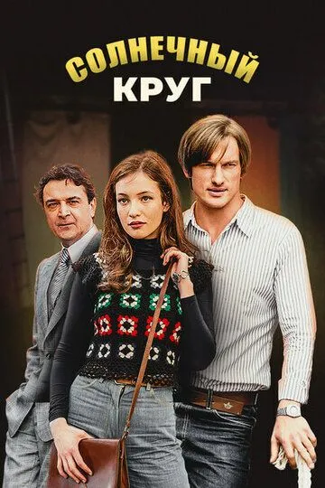 Солнечный круг (сериал) смотреть онлайн