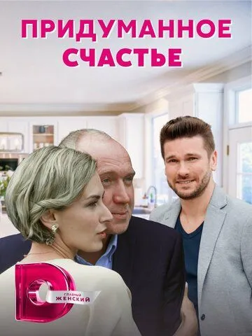 Придуманное счастье (сериал) смотреть онлайн