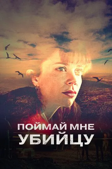 Поймай мне убийцу (сериал) смотреть онлайн