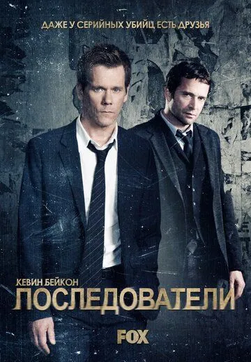 Последователи (сериал) смотреть онлайн