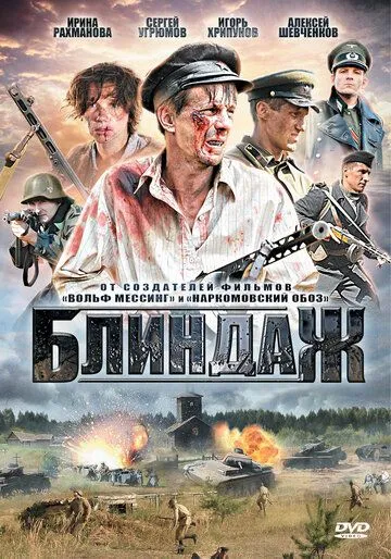 Блиндаж (сериал) смотреть онлайн