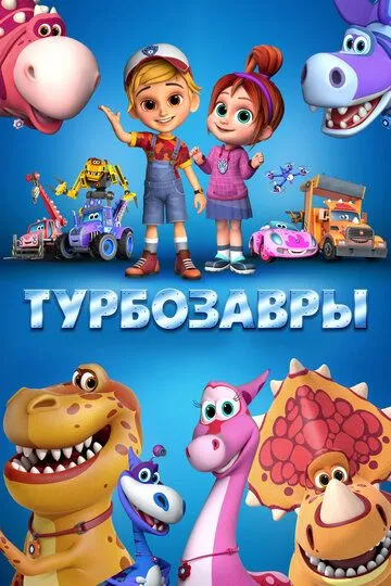 Турбозавры (мультсериал) смотреть онлайн