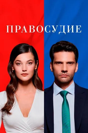 Правосудие (сериал) смотреть онлайн