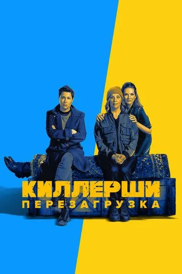 Киллерши (сериал) смотреть онлайн