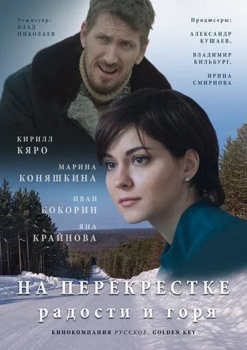 На перекрёстке радости и горя (сериал) смотреть онлайн