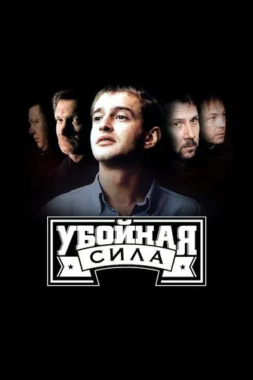 Убойная сила (сериал) смотреть онлайн