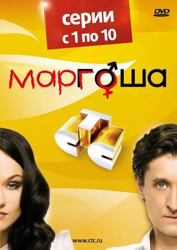 Маргоша (сериал) смотреть онлайн