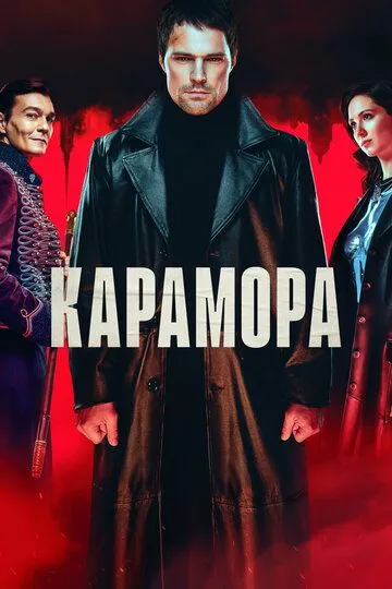 Карамора (сериал) смотреть онлайн