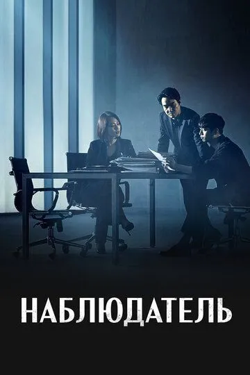 Наблюдатель (сериал) смотреть онлайн