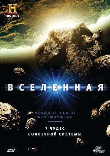 Вселенная (сериал) смотреть онлайн