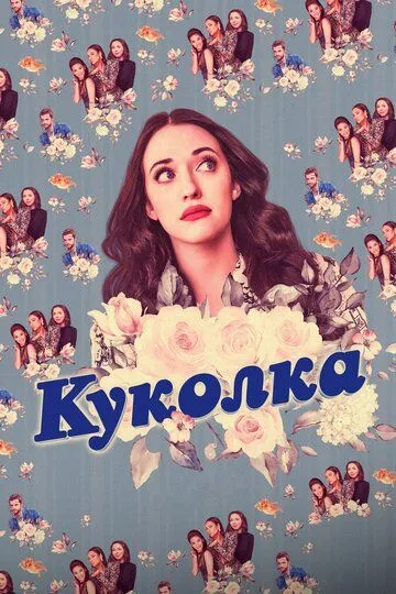 Куколка (сериал) смотреть онлайн