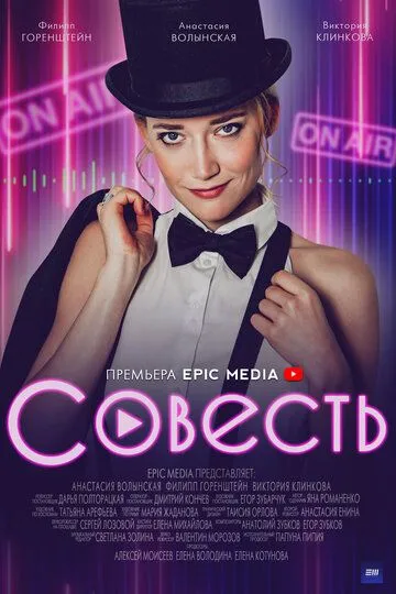 Совесть (2021) смотреть онлайн