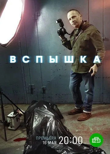 Вспышка (сериал) смотреть онлайн