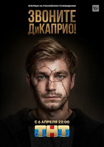 Звоните ДиКаприо! (сериал) смотреть онлайн