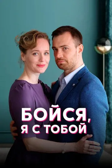 Бойся, я с тобой (сериал) смотреть онлайн